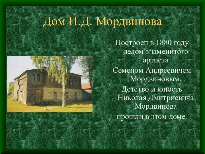 Дом Н.Д. Мордвинова Построен в 1880 году дедом знаменитого артиста Семеном