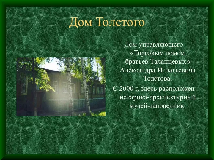 Дом Толстого Дом управляющего «Торговым домом братьев Таланцевых» Александра Игнатьевича Толстова.