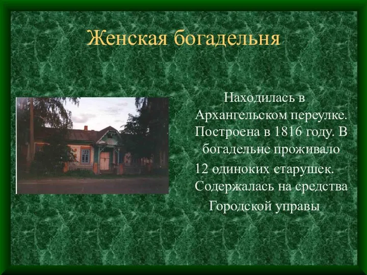 Женская богадельня Находилась в Архангельском переулке. Построена в 1816 году. В