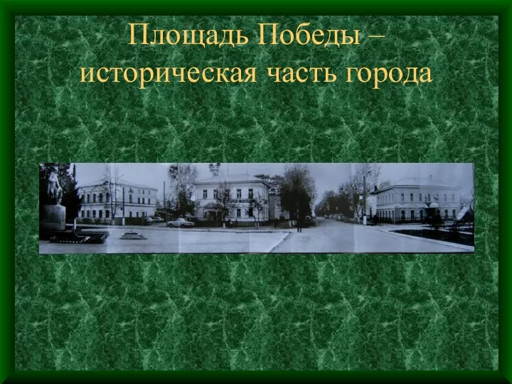 Площадь Победы – историческая часть города