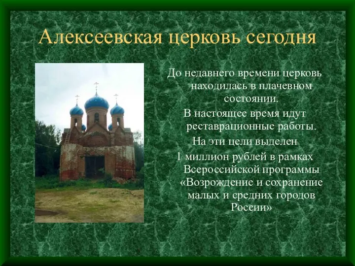 Алексеевская церковь сегодня До недавнего времени церковь находилась в плачевном состоянии.