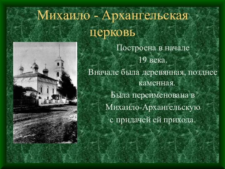 Михаило - Архангельская церковь Построена в начале 19 века. Вначале была