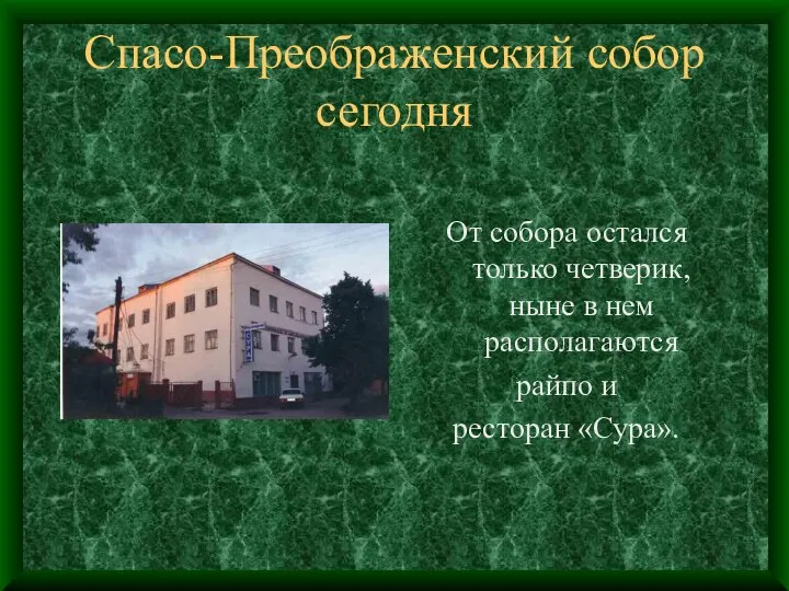 Спасо-Преображенский собор сегодня От собора остался только четверик, ныне в нем располагаются райпо и ресторан «Сура».