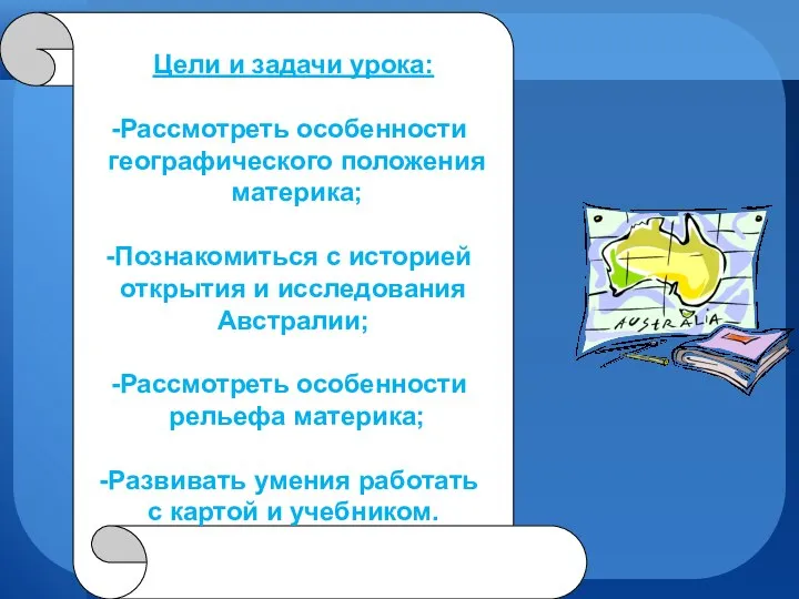 Цели и задачи урока: Рассмотреть особенности географического положения материка; Познакомиться с