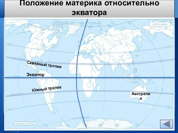 Положение материка относительно экватора Австралия Экватор Северный тропик Южный тропик