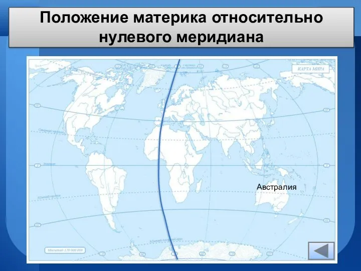 Положение материка относительно нулевого меридиана Австралия