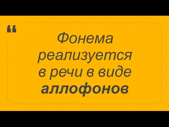 Фонема реализуется в речи в виде аллофонов