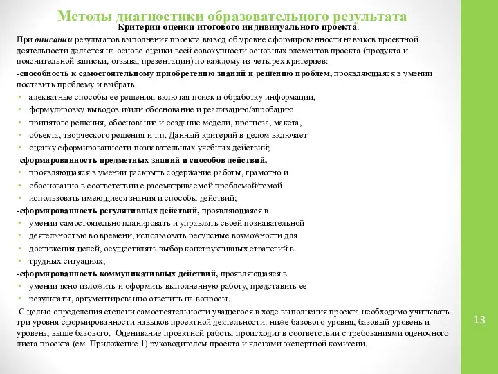 Методы диагностики образовательного результата Критерии оценки итогового индивидуального проекта. При описании