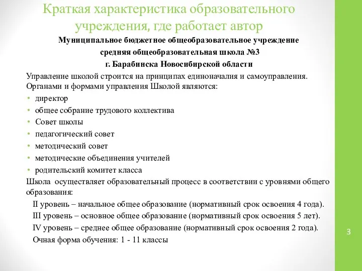 Краткая характеристика образовательного учреждения, где работает автор Муниципальное бюджетное общеобразовательное учреждение