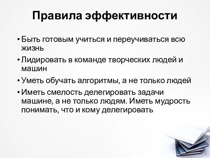 Правила эффективности Быть готовым учиться и переучиваться всю жизнь Лидировать в