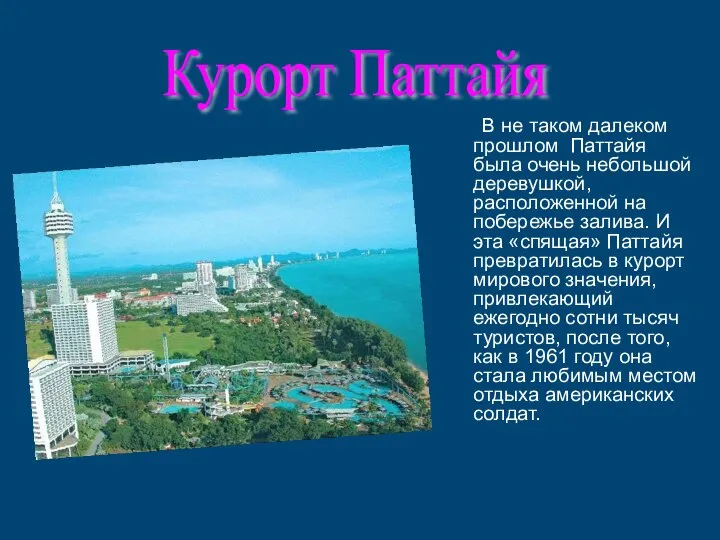 В не таком далеком прошлом Паттайя была очень небольшой деревушкой, расположенной