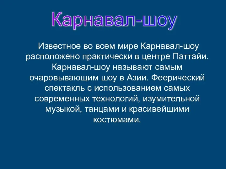 Известное во всем мире Карнавал-шоу расположено практически в центре Паттайи. Карнавал-шоу