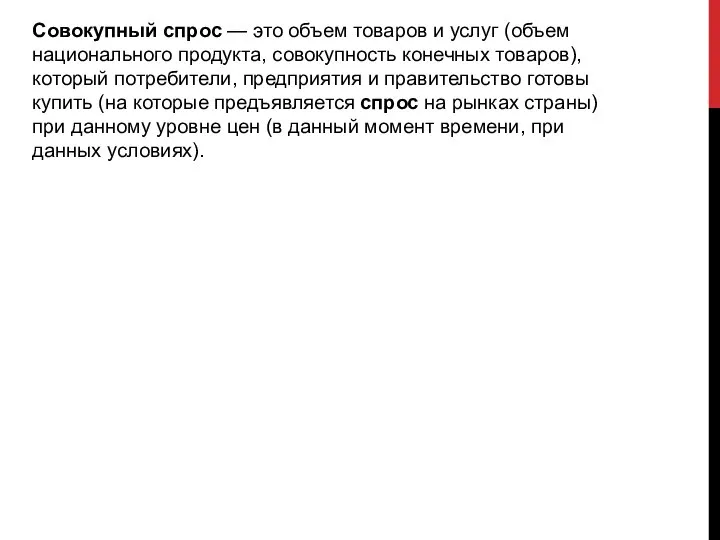 Совокупный спрос — это объем товаров и услуг (объем национального продукта,