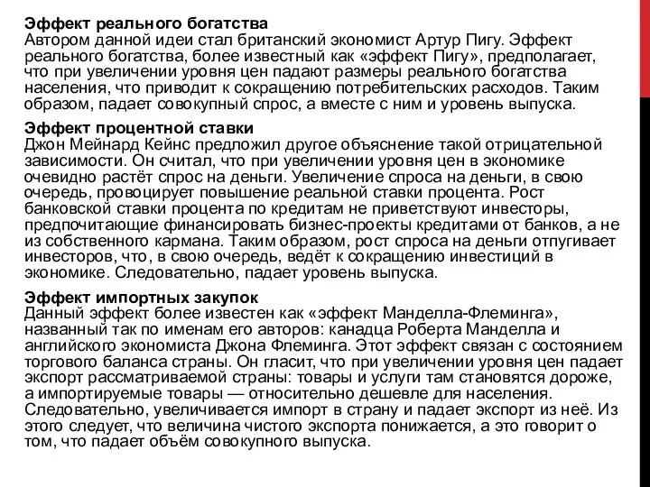 Эффект реального богатства Автором данной идеи стал британский экономист Артур Пигу.