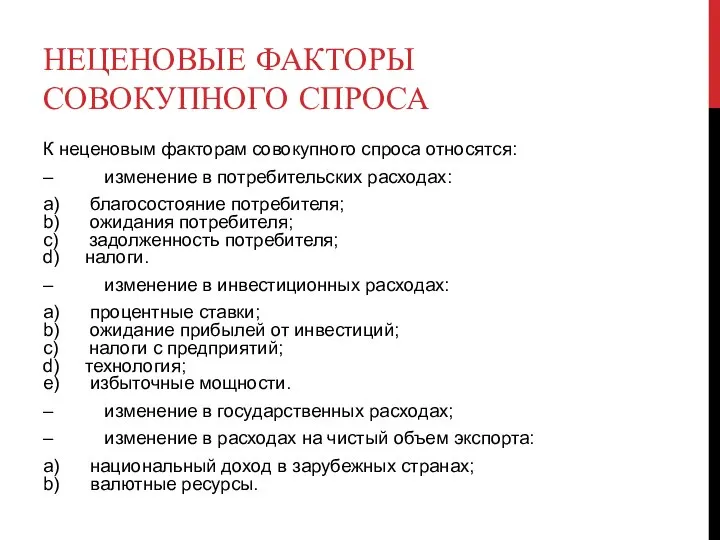 НЕЦЕНОВЫЕ ФАКТОРЫ СОВОКУПНОГО СПРОСА К неценовым факторам совокупного спроса относятся: –