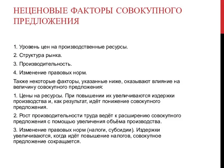 НЕЦЕНОВЫЕ ФАКТОРЫ СОВОКУПНОГО ПРЕДЛОЖЕНИЯ 1. Уровень цен на производственные ресурсы. 2.