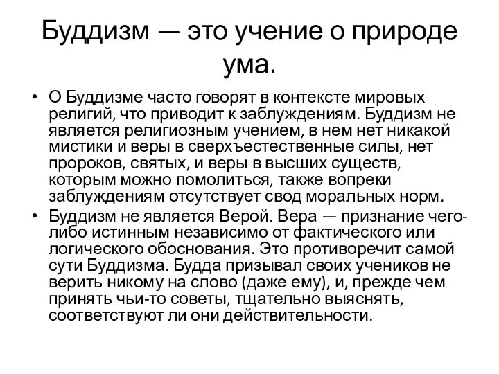 Буддизм — это учение о природе ума. О Буддизме часто говорят