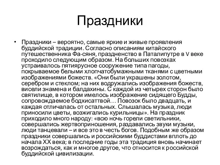 Праздники Праздники – вероятно, самые яркие и живые проявления буддийской традиции.