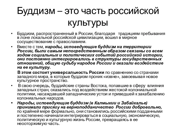 Буддизм – это часть российской культуры Буддизм, распространенный в России, благодаря