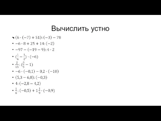 Вычислить устно