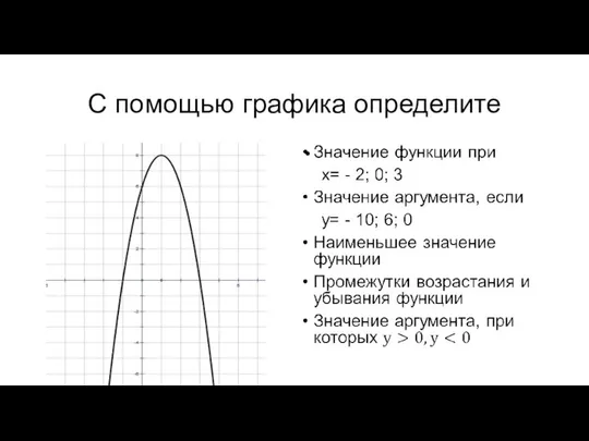 С помощью графика определите