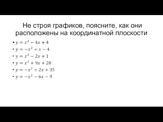 Не строя графиков, поясните, как они расположены на координатной плоскости