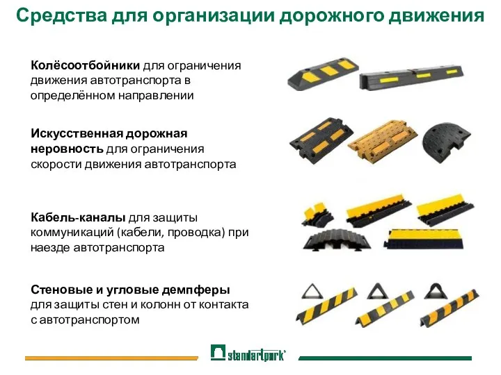 Средства для организации дорожного движения Колёсоотбойники для ограничения движения автотранспорта в