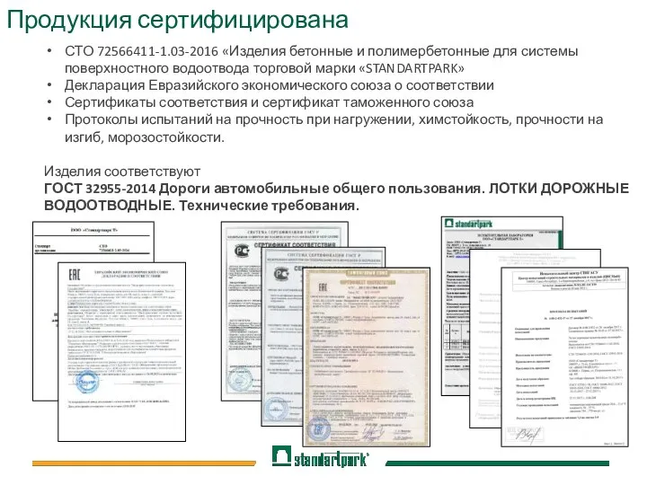 СТО 72566411-1.03-2016 «Изделия бетонные и полимербетонные для системы поверхностного водоотвода торговой