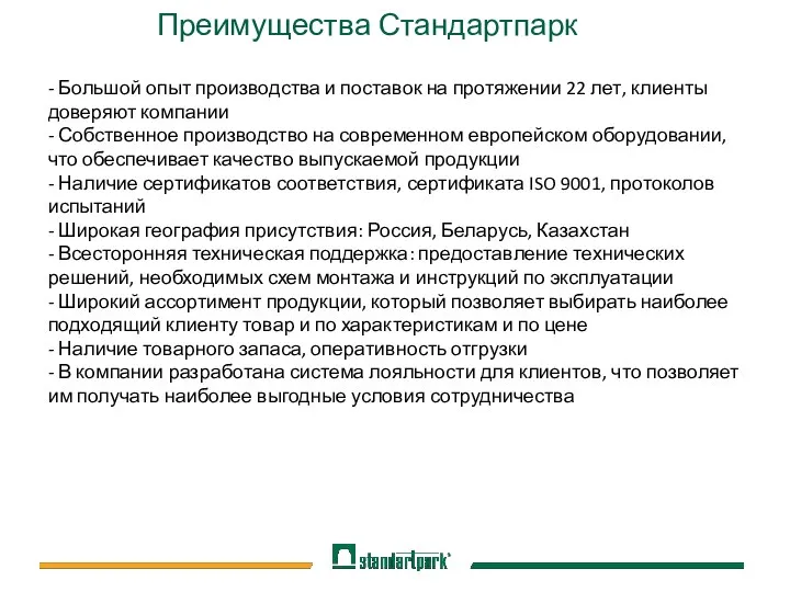 Преимущества Стандартпарк - Большой опыт производства и поставок на протяжении 22