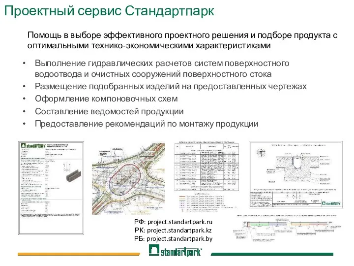 Выполнение гидравлических расчетов систем поверхностного водоотвода и очистных сооружений поверхностного стока