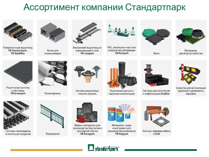 Ассортимент компании Стандартпарк