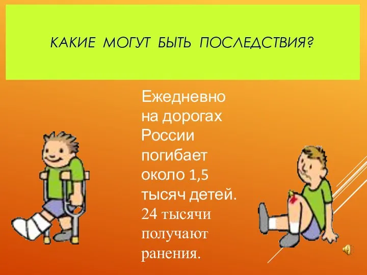 КАКИЕ МОГУТ БЫТЬ ПОСЛЕДСТВИЯ? Ежедневно на дорогах России погибает около 1,5