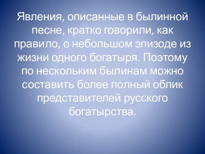 Явления, описанные в былинной песне, кратко говорили, как правило, о небольшом