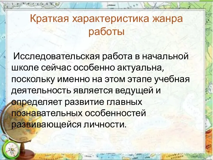 Краткая характеристика жанра работы Исследовательская работа в начальной школе сейчас особенно