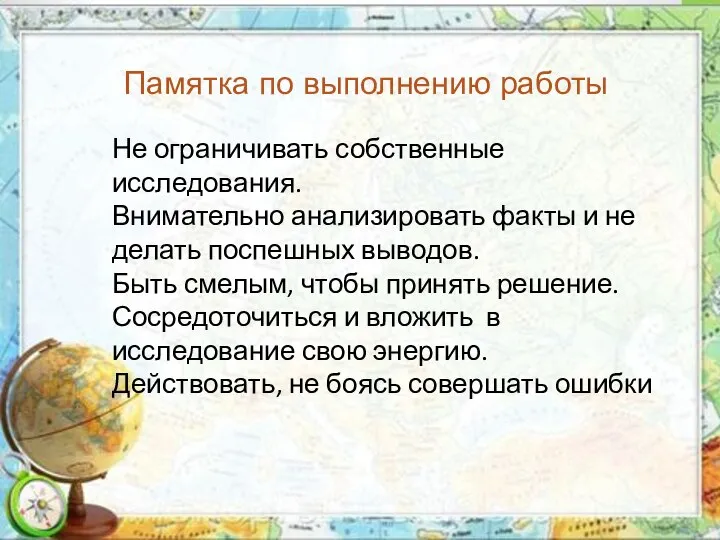 Памятка по выполнению работы Не ограничивать собственные исследования. Внимательно анализировать факты