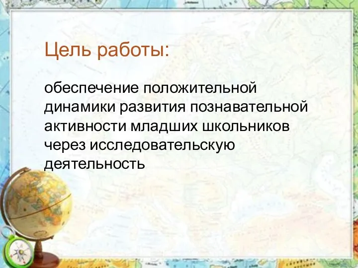 Цель работы: обеспечение положительной динамики развития познавательной активности младших школьников через исследовательскую деятельность