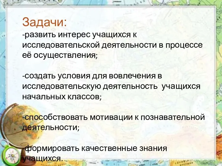 Задачи: -развить интерес учащихся к исследовательской деятельности в процессе её осуществления;