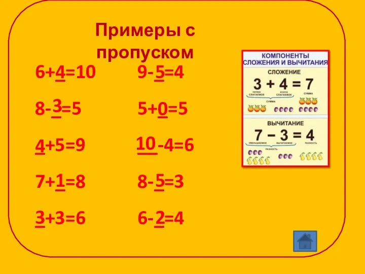 Примеры с пропуском 6+_=10 8-_=5 _+5=9 7+_=8 _+3=6 9-_=4 5+_=5 __-4=6