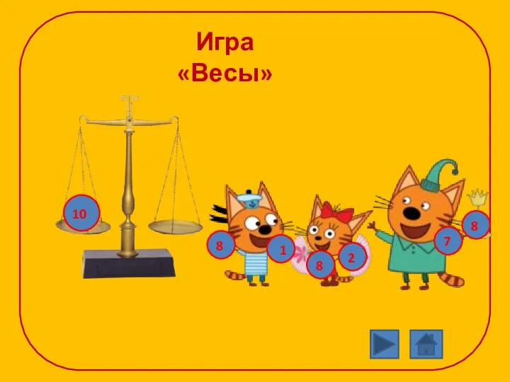 Игра «Весы» 10 8 1 2 8 7 8