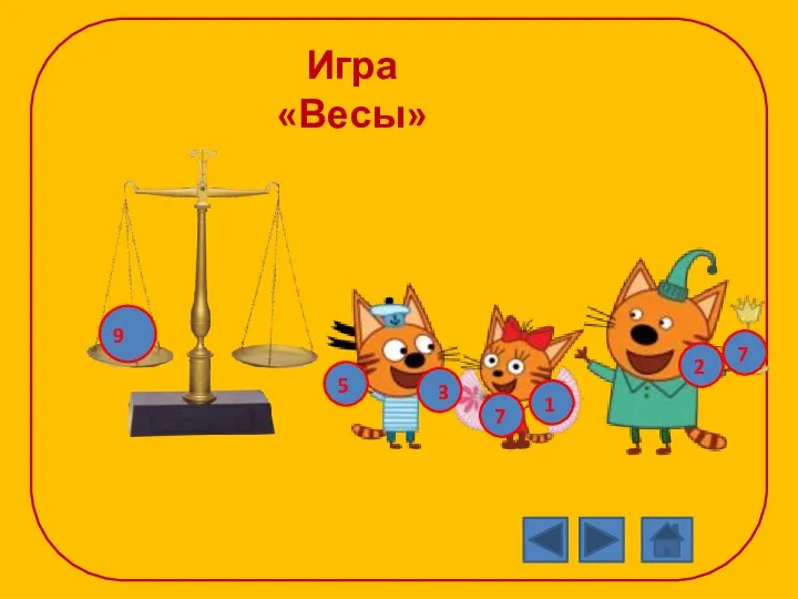 Игра «Весы» 9 5 3 1 7 2 7