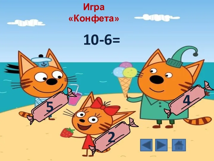 10-6= 5 2 4 Игра «Конфета»