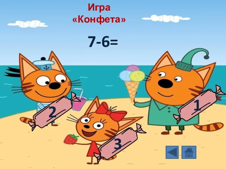 7-6= 2 3 1 Игра «Конфета»