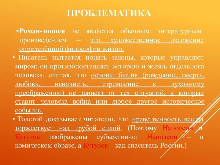 ПРОБЛЕМАТИКА Роман-эпопея не является обычным литературным произведением – это художественное изложение