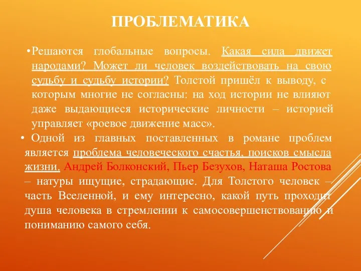 ПРОБЛЕМАТИКА Решаются глобальные вопросы. Какая сила движет народами? Может ли человек