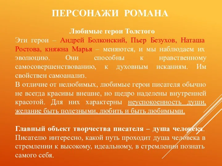 ПЕРСОНАЖИ РОМАНА Любимые герои Толстого Эти герои – Андрей Болконский, Пьер