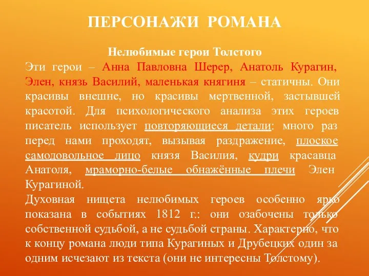 ПЕРСОНАЖИ РОМАНА Нелюбимые герои Толстого Эти герои – Анна Павловна Шерер,