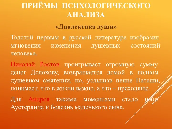 ПРИЁМЫ ПСИХОЛОГИЧЕСКОГО АНАЛИЗА «Диалектика души» Толстой первым в русской литературе изобразил