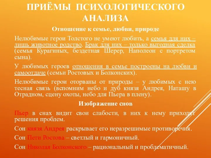 ПРИЁМЫ ПСИХОЛОГИЧЕСКОГО АНАЛИЗА Отношение к семье, любви, природе Нелюбимые герои Толстого