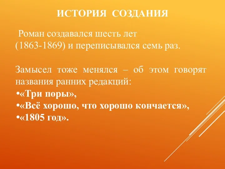 ИСТОРИЯ СОЗДАНИЯ Роман создавался шесть лет (1863-1869) и переписывался семь раз.