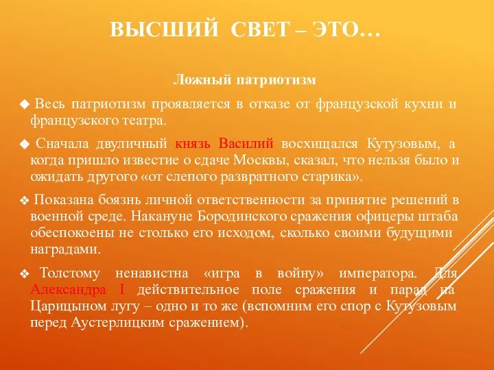 ВЫСШИЙ СВЕТ – ЭТО… Ложный патриотизм Весь патриотизм проявляется в отказе